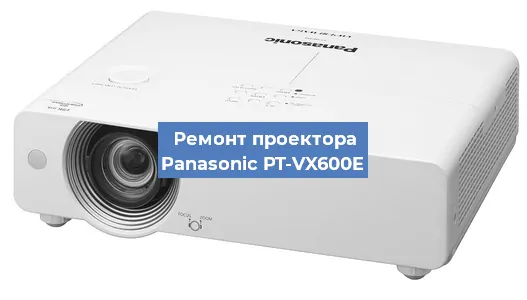 Ремонт проектора Panasonic PT-VX600E в Санкт-Петербурге